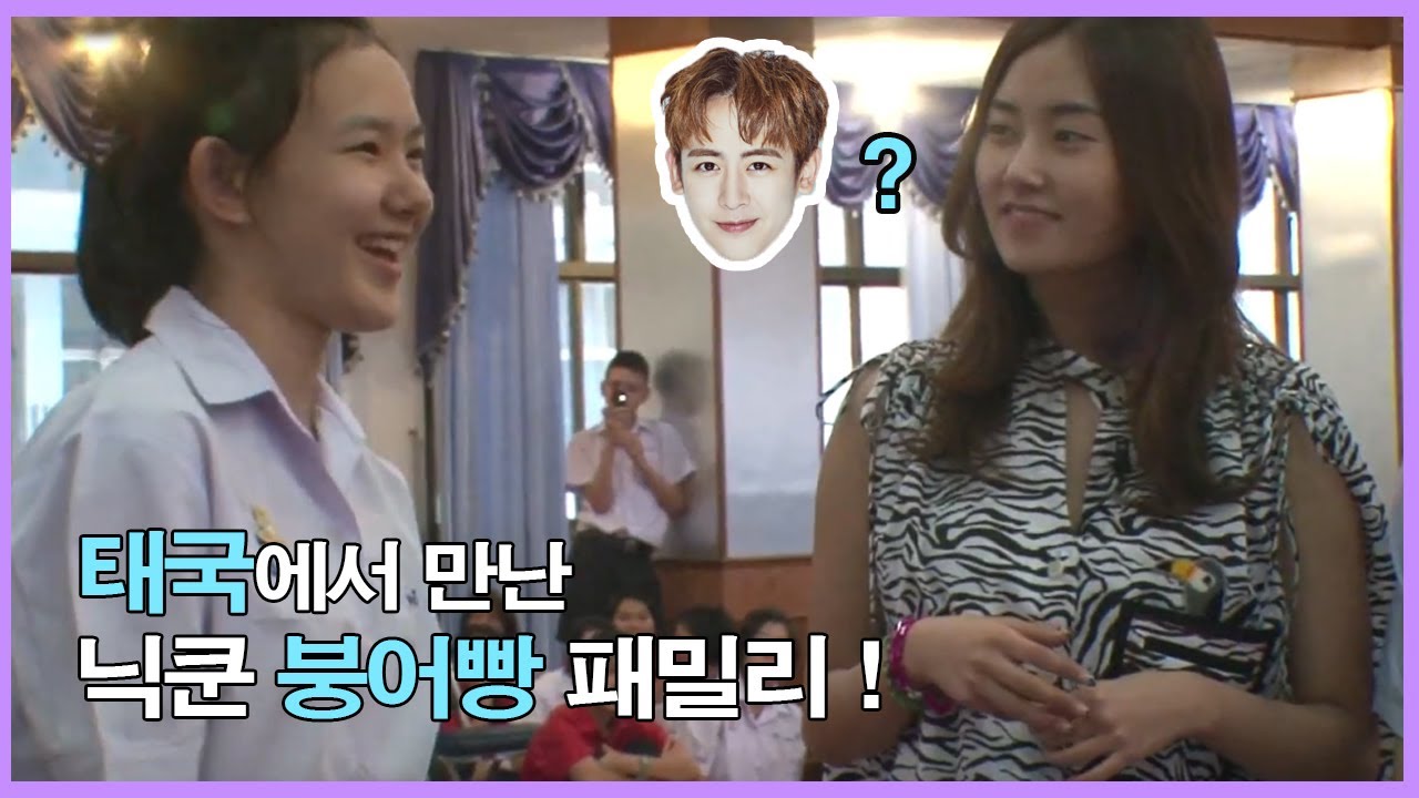 닉쿤의 붕어빵 패밀리와 접선하다 !! 훈훈 유전자 실화야? 므흣 ✿˘◡˘✿ #포미닛의_미스터티처_7화