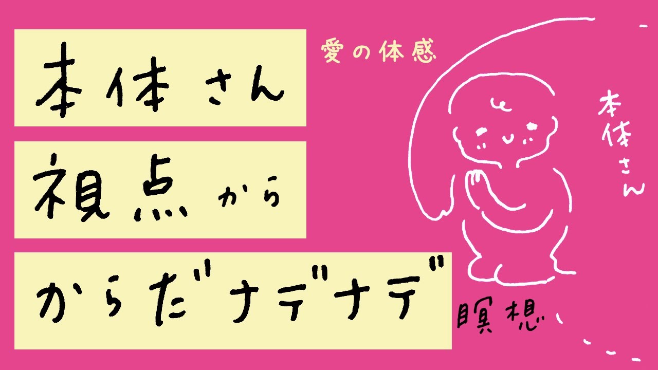 本体さん視点から からだナデナデ瞑想