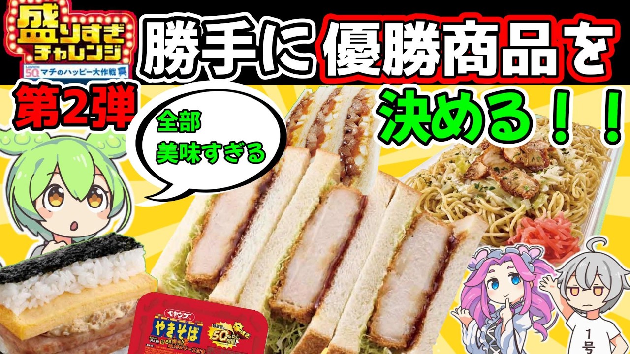 【今週の王者は？】ローソン盛りすぎチャレンジ第2週目の惣菜　全部食べてレビュー【ずんだもん】#レビュー　#ローソン　#盛りすぎチャレンジ