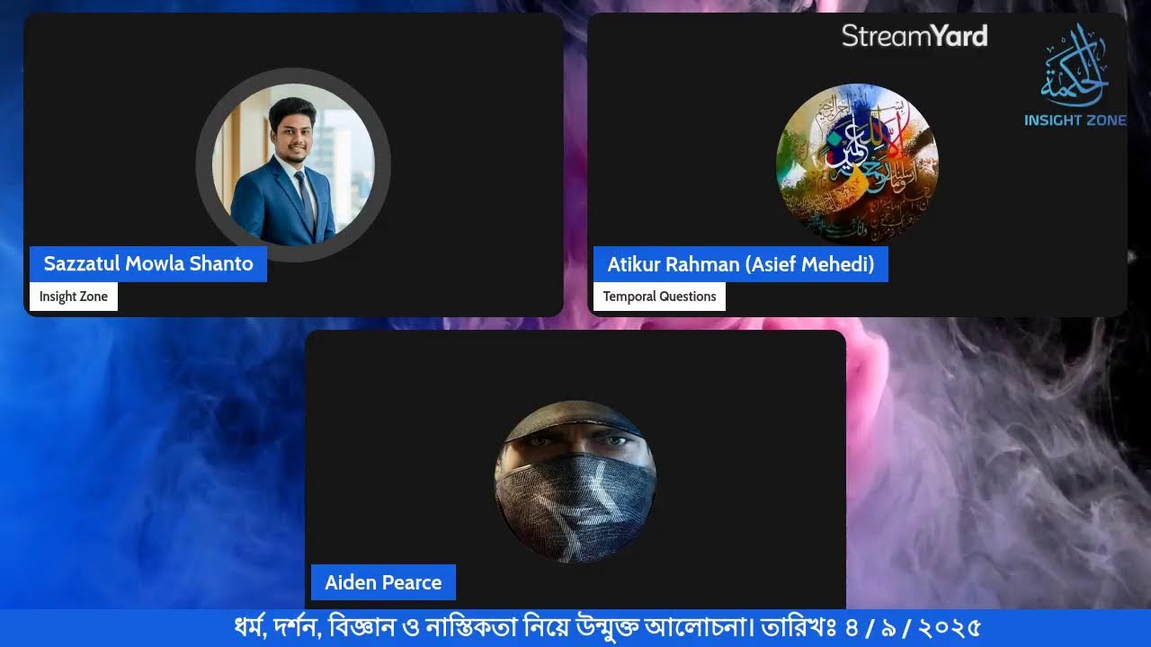 ধর্ম, দর্শন, বিজ্ঞান ও নাস্তিকতা নিয়ে উন্মুক্ত আলোচনা। তারিখঃ ৪ / ৯ / ২০২৫