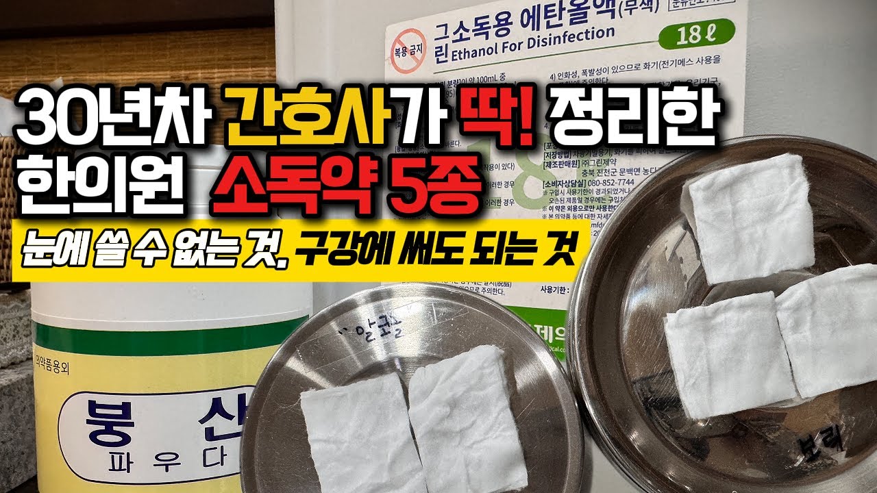 30년차 간호사는 절대 알콜 안씁니다. 한의원 간호조무사 소독약, 아직도 손에 잡히는 대로 쓰시나요? 30년 임상에서 일한 간호사 소독약 꿀팁