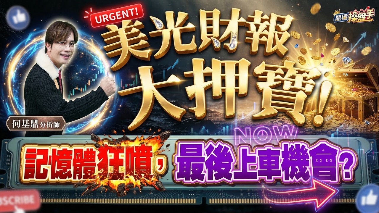 【美光財報大押寶！記憶體狂噴，最後上車機會？】何基鼎分析師 2026.03.17