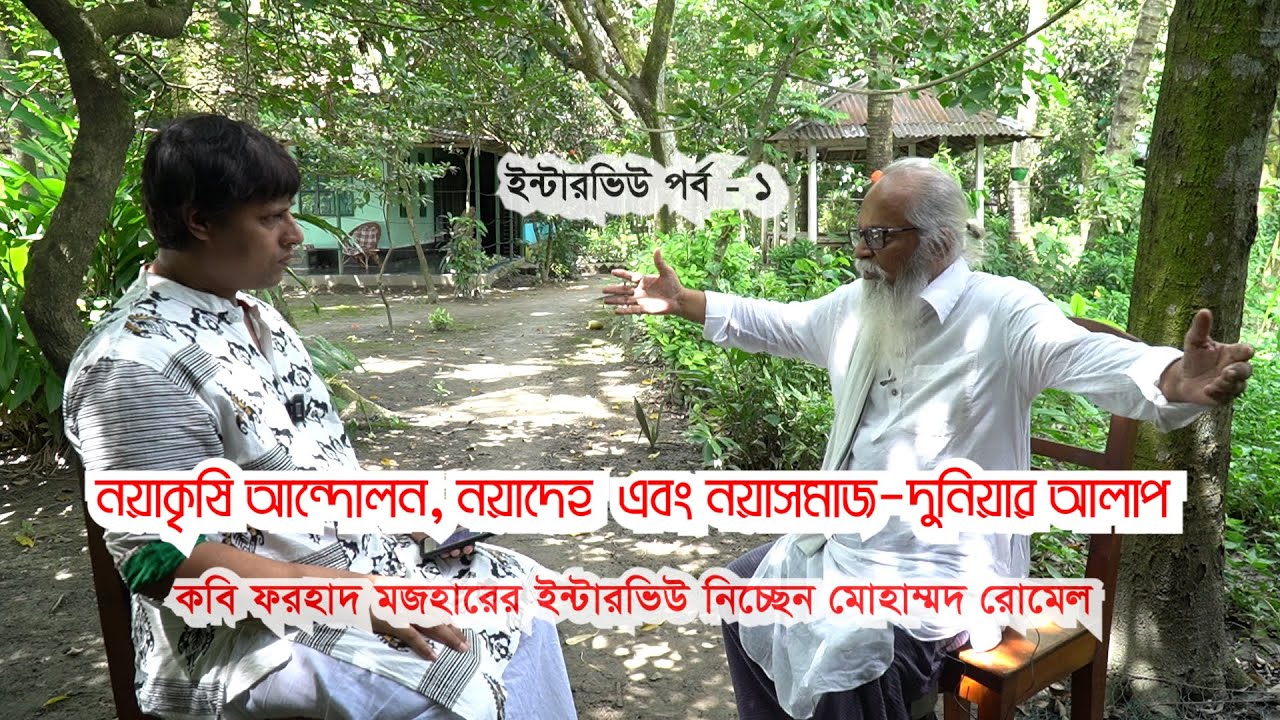 নয়াকৃষি আন্দোলন, নয়া দেহ এবং নয়া সমাজ-দুনিয়ার আলাপ - (পর্ব ১) - ।। ফরহাদ মজহার ।। মোহাম্মদ রোমেল