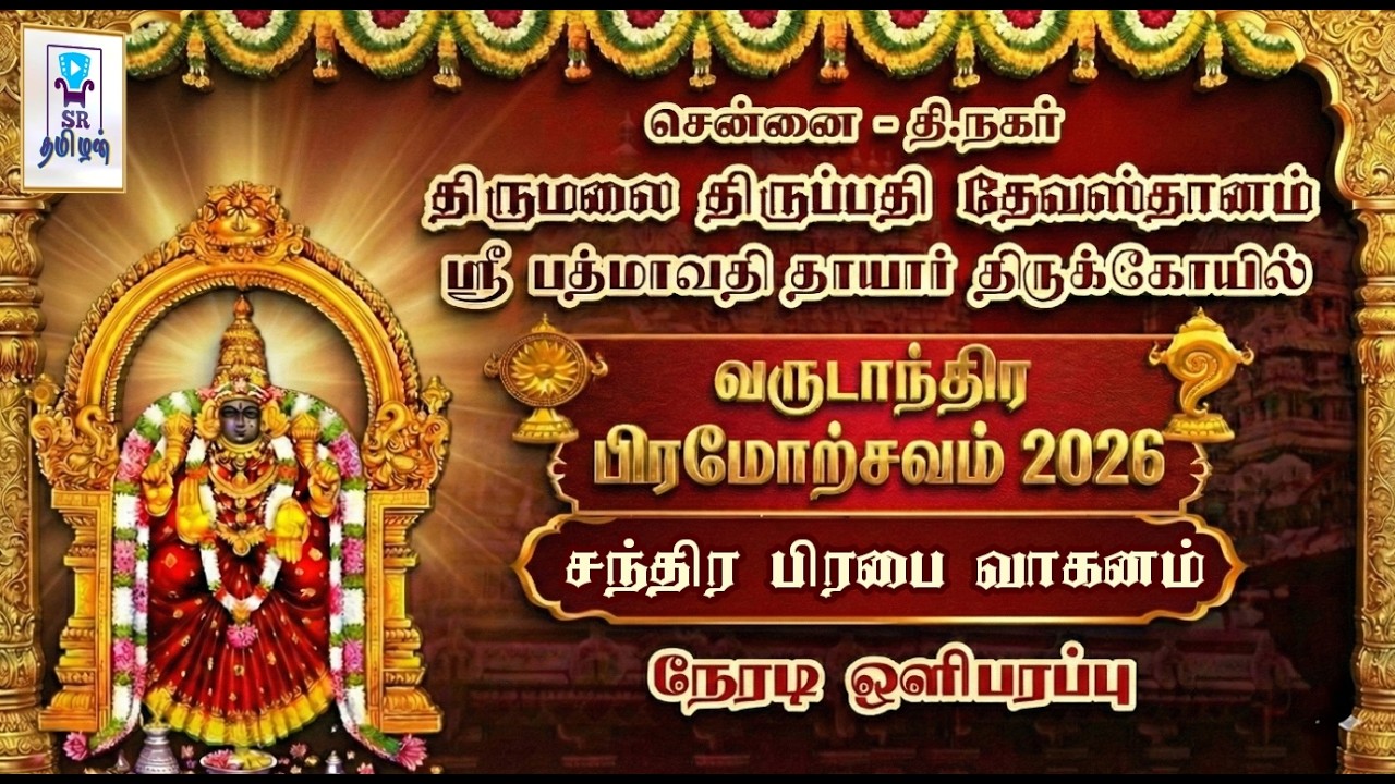 🔴LIVE:சந்திர பிரபை வாகனம் || பிரம்மோற்சவம் || திருப்பதி தேவஸ்தானம் சென்னை ஸ்ரீபத்மாவதி தாயார் கோயில்