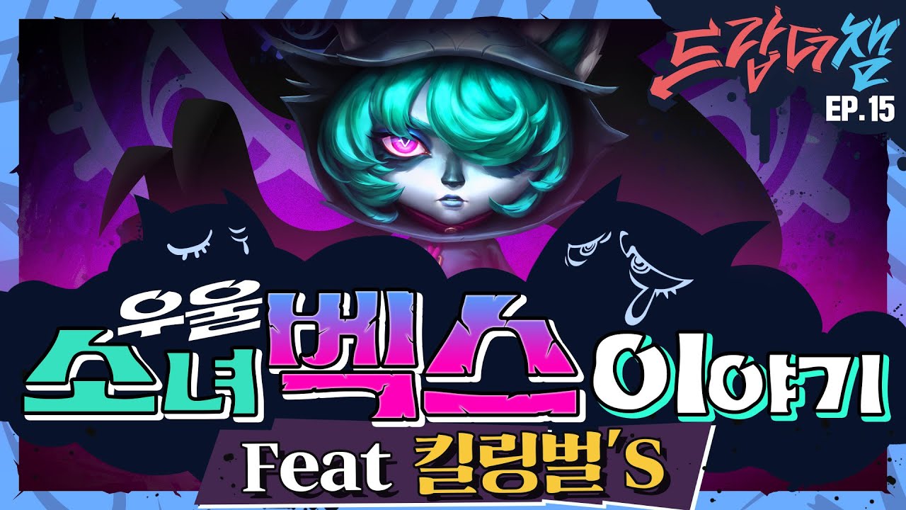 [Drop The Champ] #15 : 우울소녀 벡스 이야기 (feat. 킬링벌's) - 리그 오브 레전드: 와일드 리프트