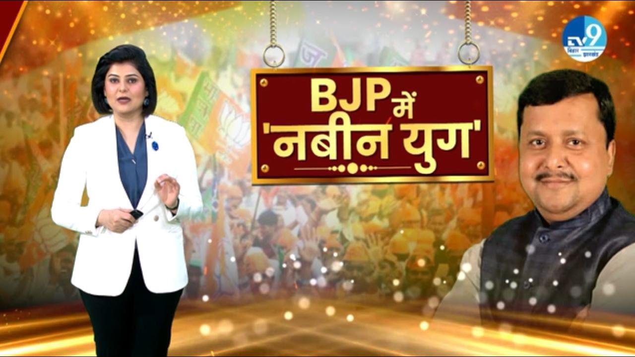 BJP की National President के लिए आज नामांकन करेंगे Nitin Nabin| Bihar Politics| PM Modi| Amit Shah