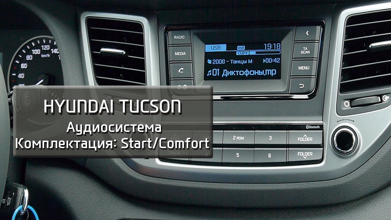 Hyundai Tucson. Обзор аудиосистемы комплектации Start/Comfort