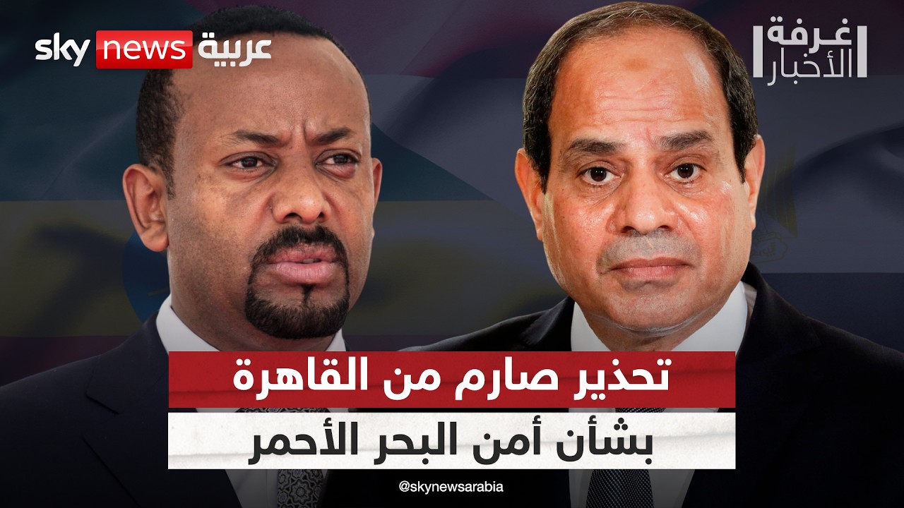 تصاعد التوتر بين إثيوبيا وإريتريا.. ومصر تتحرك لرسم حدود الأمن في البحر الأحمر | #غرفة_الأخبار