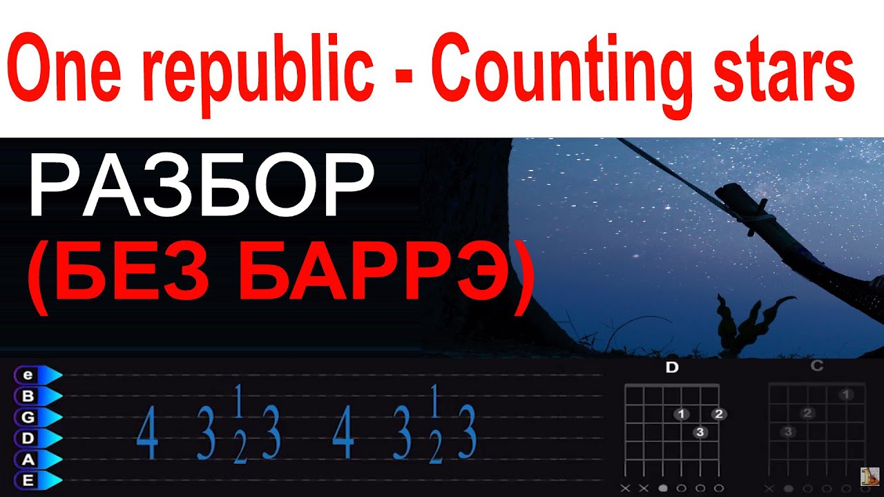 One Republic - Counting stars. БЕЗ БАРРЭ. Разбор на гитаре. Для начинающих