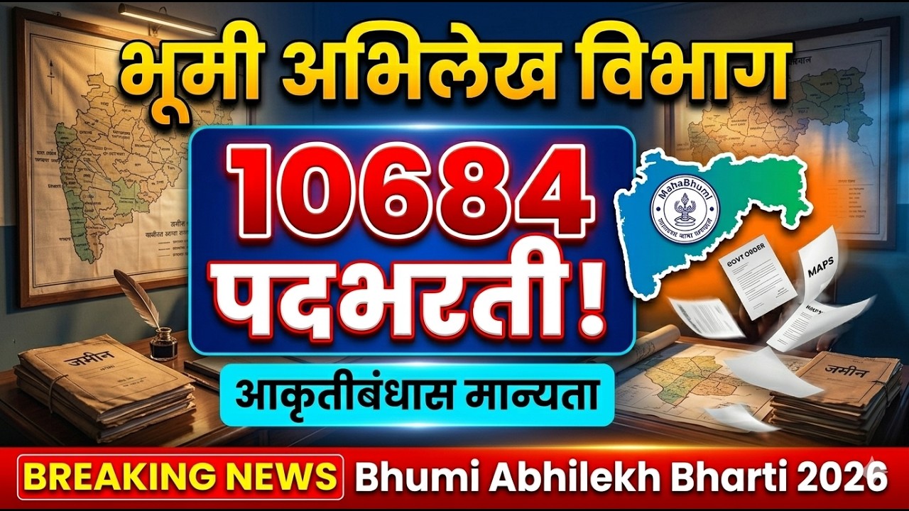 भूमी अभिलेख विभाग 10684 पदभरती आकृतीबंधास मान्यता | bhumi abhilekh vibhag bharti 2026 | भूमी अभिलेख