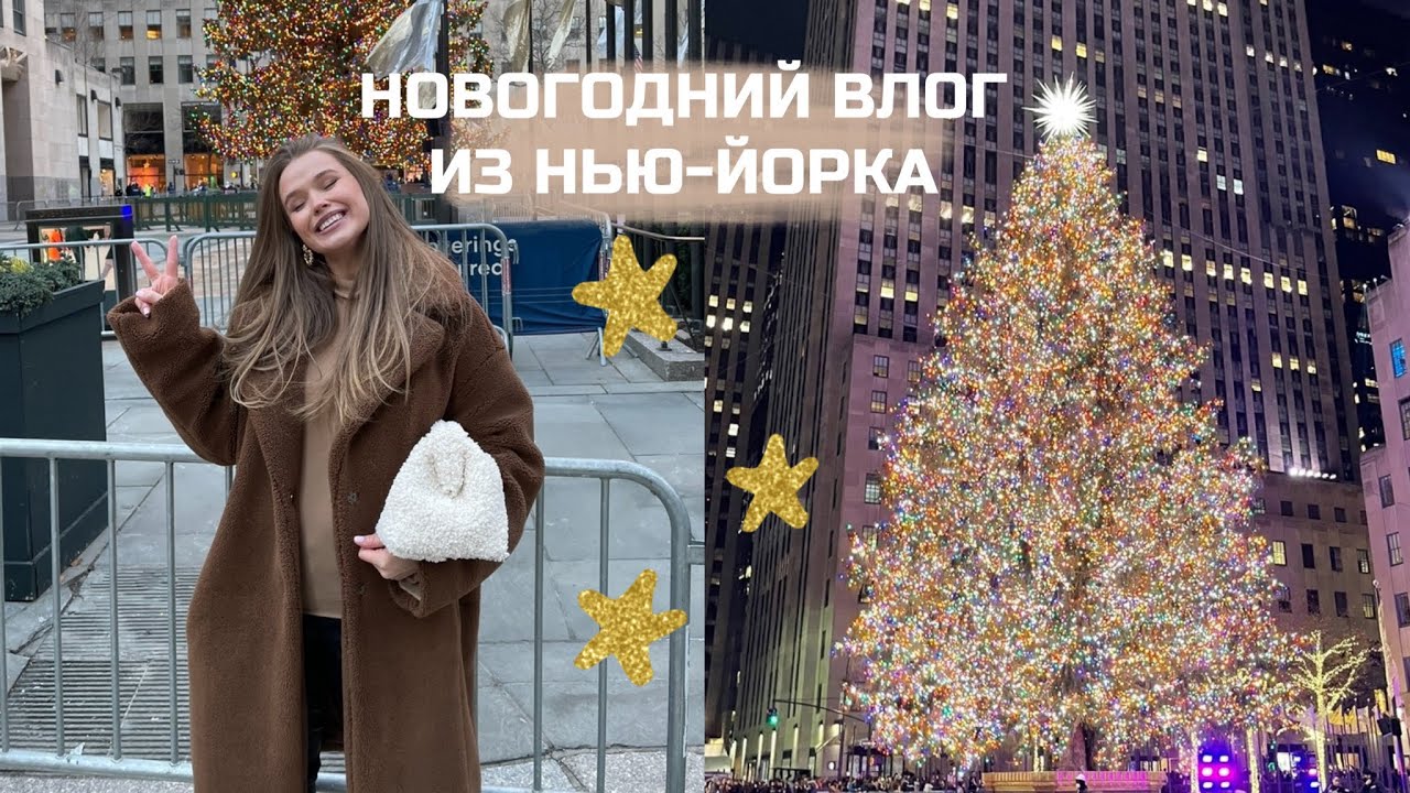 НОВОГОДНИЙ ВЛОГ ИЗ НЬЮ-ЙОРКА. 💫 ГУЛЯЕМ ПО ГОРОДУ. {DARY YORK}