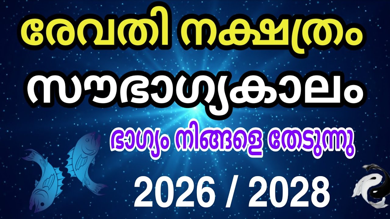 രേവതി നക്ഷത്രക്കാർ ശ്രദ്ധിക്കുക! ഈ രഹസ്യങ്ങൾ നിങ്ങൾ അറിയാതെ പോകരുത്.Revathy Nakshatra 