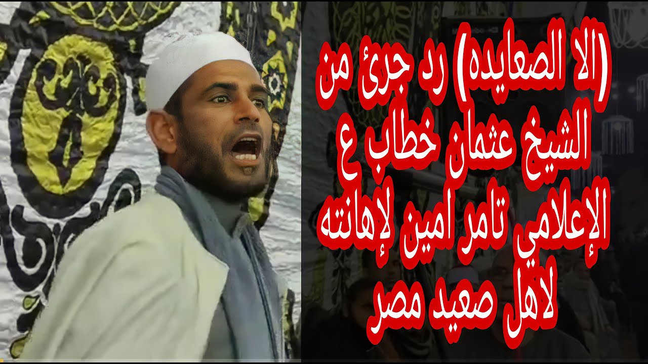 (الا الصعايده) رد جرئ من الشيخ عثمان خطاب ع الإعلامي تامر امين لإهانته لاهل صعيد مصر