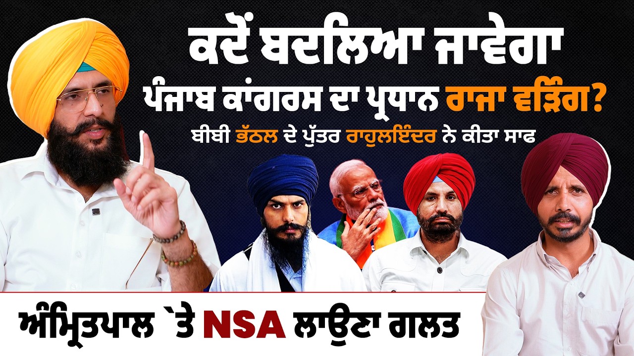 ਪੰਜਾਬ ਕਾਂਗਰਸ ਦਾ ਅਗਲਾ ਪ੍ਰਧਾਨ ਕੌਣ ? NSA on Amritpal Singh | Rahulinder Bhathhal | Punjab Politics