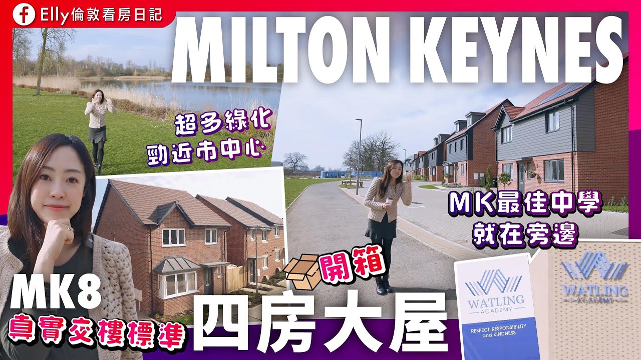 【全新環球影城】Milton Keynes 睇樓四房屋 £50萬｜Outstanding中學對面 環境翠綠 娛樂滿分！英國新屋推介｜英國住邊度最好？親民價錢買屋仔 