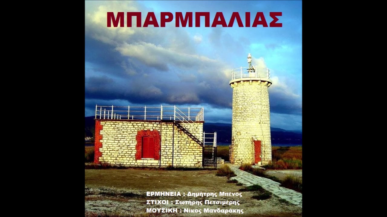 ΜΠΑΡΜΠΑΛΙΑΣ