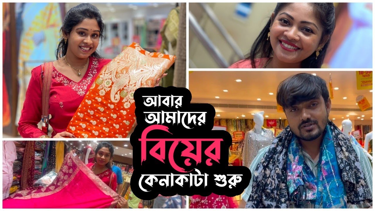 বিয়ে শেষ হতে না হতেই আবার আমাদের বিয়ের কেনাকাটা শুরু ❤️| Puja Saha | Swarnajit