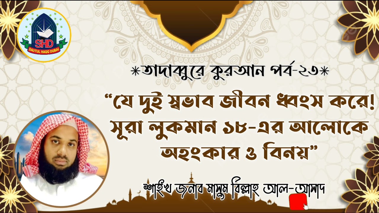 #যে দুই স্বভাব জীবন ধ্বংস করে | সূরা লুকমান ১৮-এর আলোকে অহংকার ও বিনয়|শাইখ মাসুম বিল্লাহ আল-আসাদ।