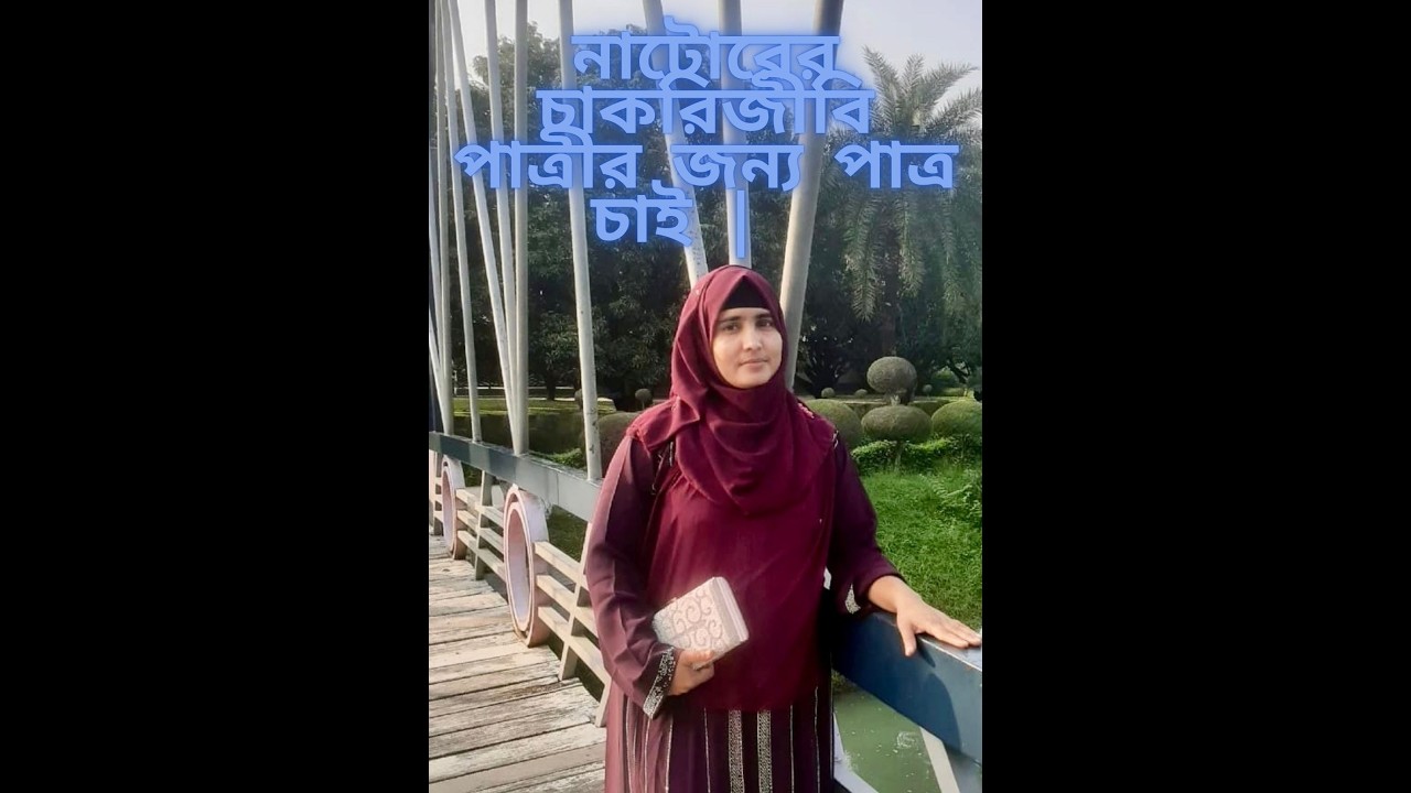 নাটোরের চাকরিজীবি পাত্রীর জন্য পাত্র চাই |  Josna ID 365112 | Matrimonial |Real People.Real Matches.
