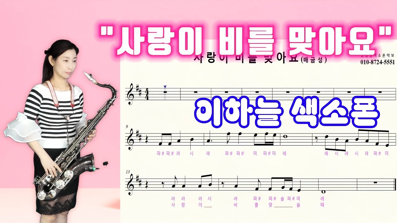 💖💖 사랑이비를맞아요 💖💖 이하늘테너색소폰연주 🎷🎷 색소폰악보 🎷🎷Saxophone cover sky Lee🎵🎵사랑이 비를 맞아요색소폰연주 🎵🎵 사랑이비를맞아요 색소폰악보 🎈🎈