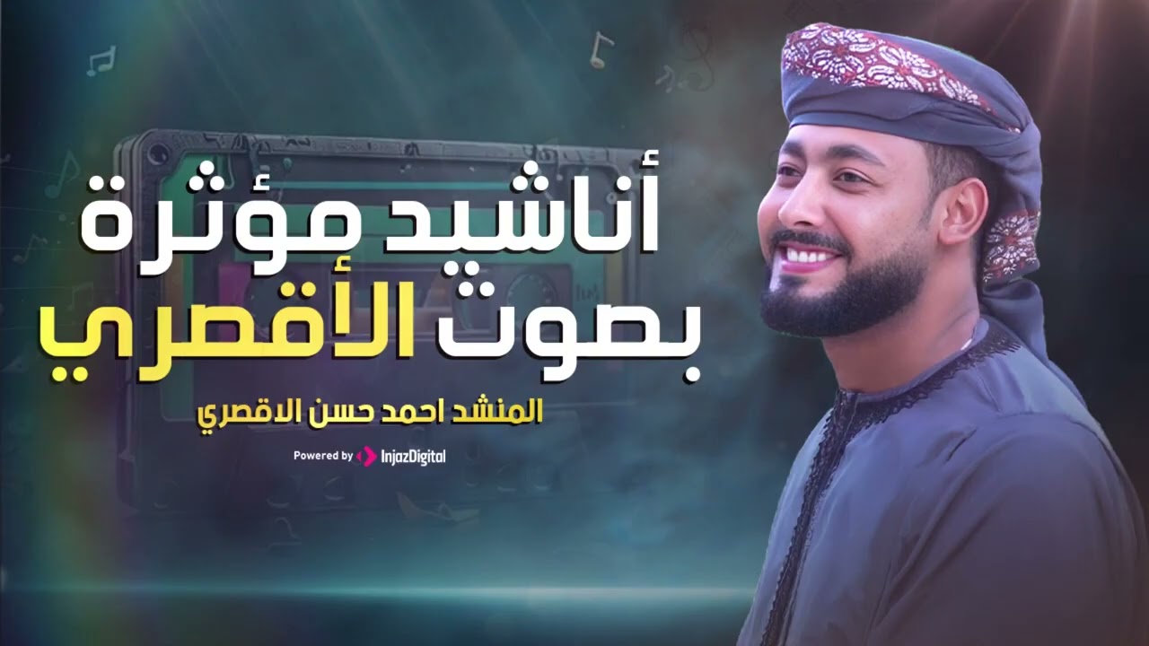 Motivation Nasheed   أناشيد مؤثرة بصوت أحمد حسن الأقصري 1