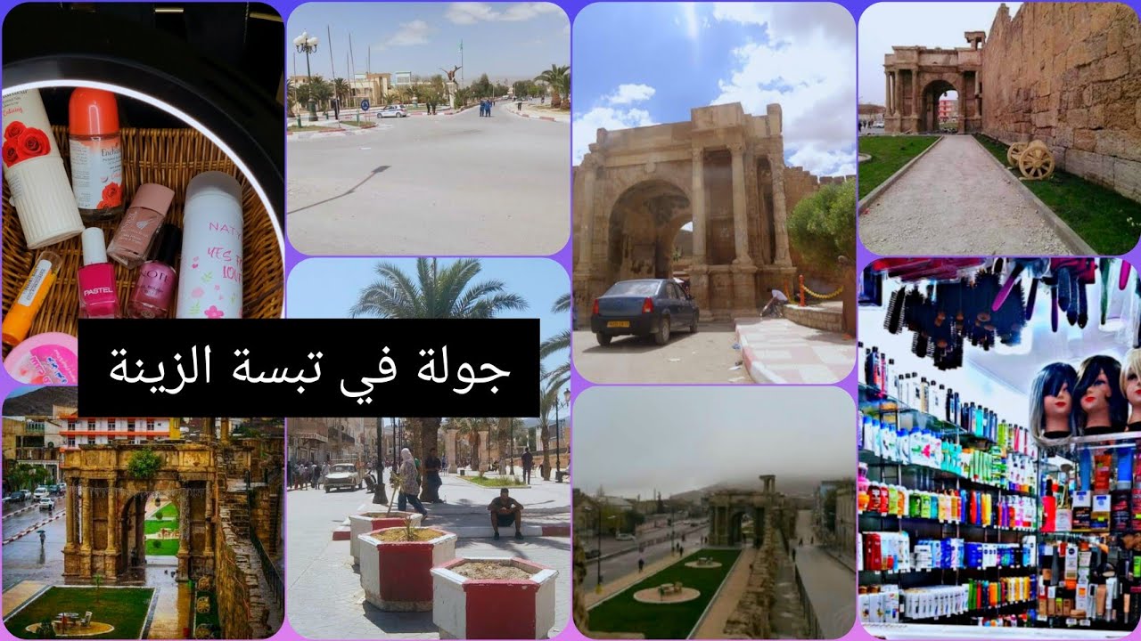 جولة في محلات تبسة😍ومشتريات للعيد🌸ناس الدوز حلوة ولوز😘
