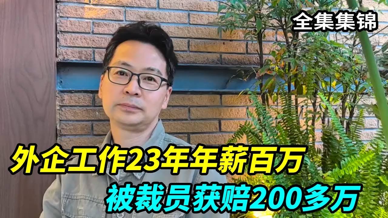 外企工作23年年薪百万，被裁员赔200多万，新工作年薪40万！