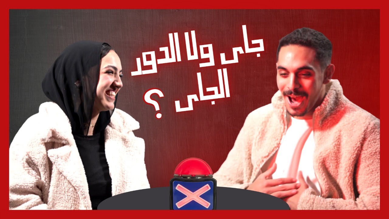 جاي ولا الدور الجاي – Speed Dating Show – Episode 1