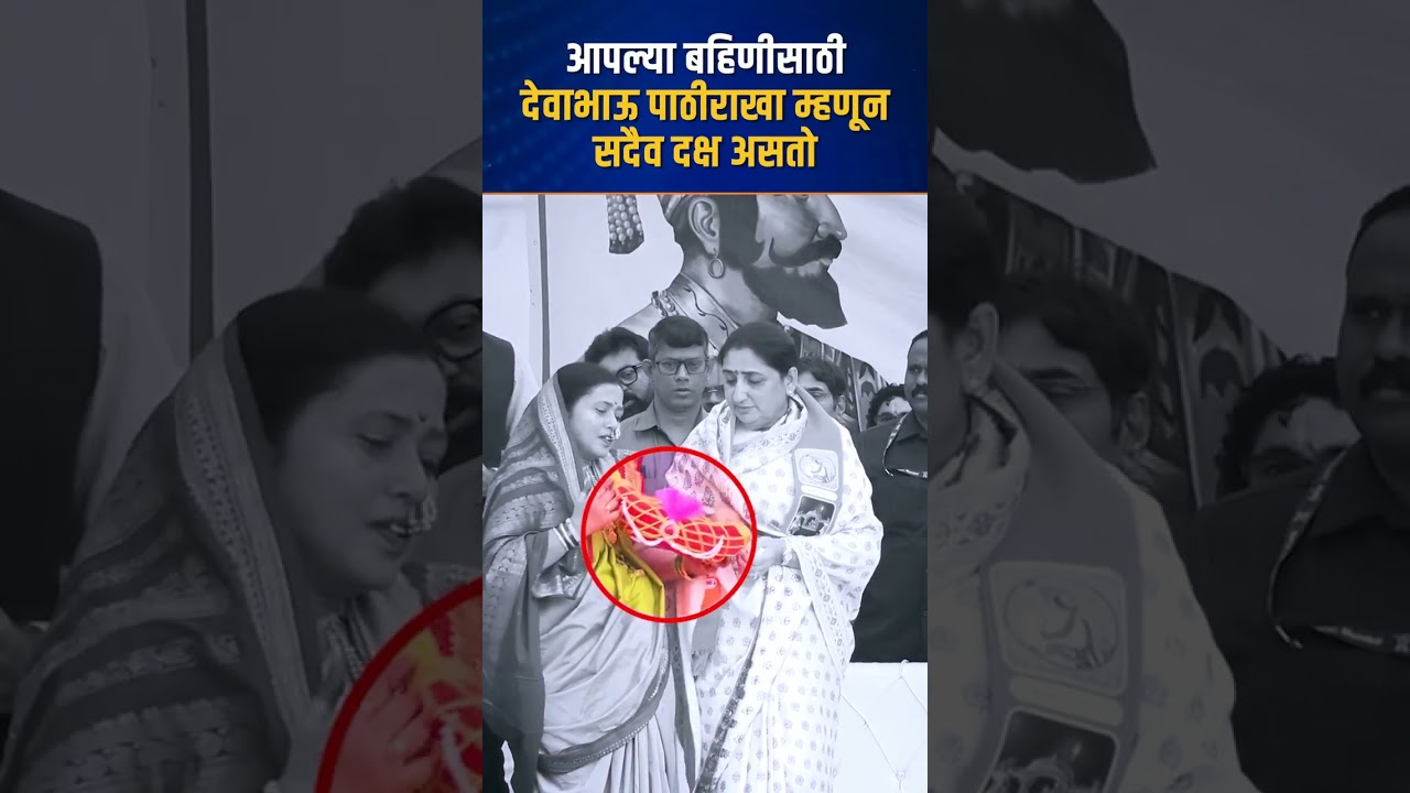 Devendra Fadnvis: देवाभाऊंच्या नजरेतून अगदी बारीक गोष्टही सुटत नाही... समयसूचकता आणि तत्परता