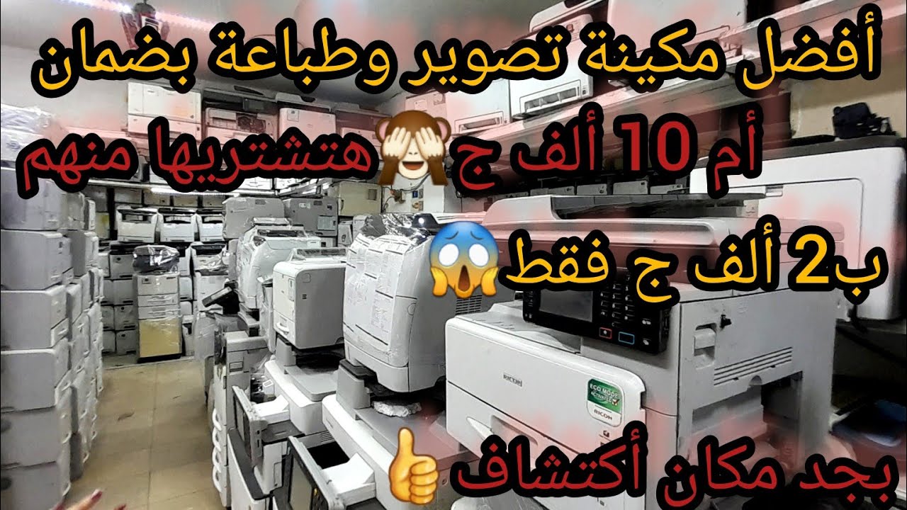 أفضل ماكينات طباعة وتصوير وفكيس👍وسكنر حبر بودر شحن لجميع المحافظات صيانة مابعد البيع جديد وكسر زيرو🙈