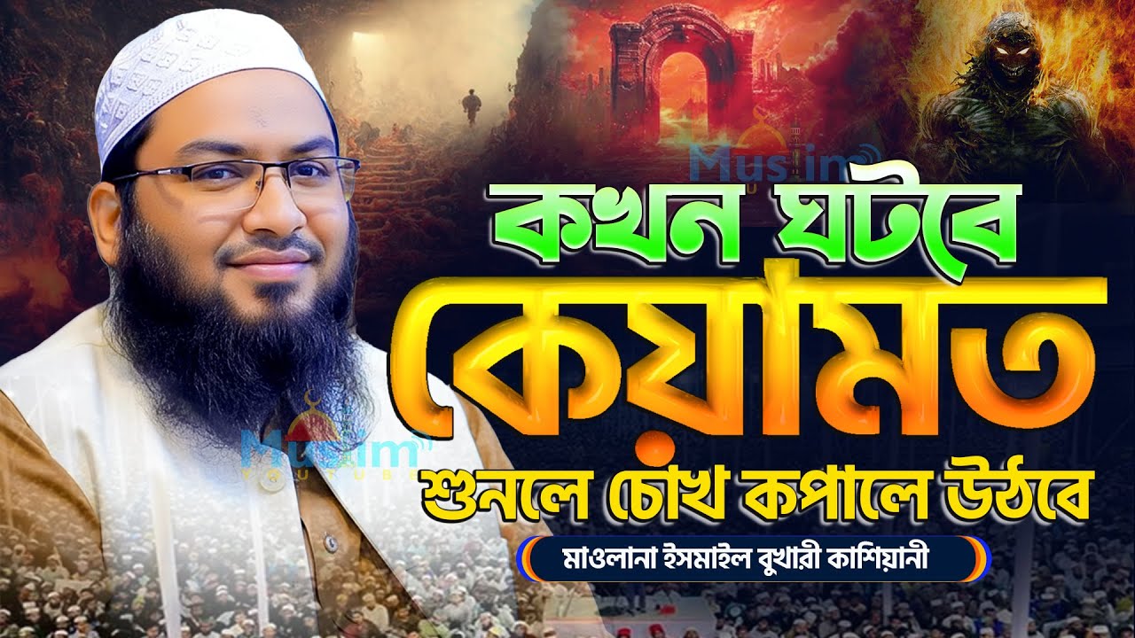 প্রতিটা কথা হৃদয়ে আঘাত করে || ইসমাইল বুখারী কাশিয়ানী ওয়াজ ২০২৬ || mawlana ismail bukhari waz 2026