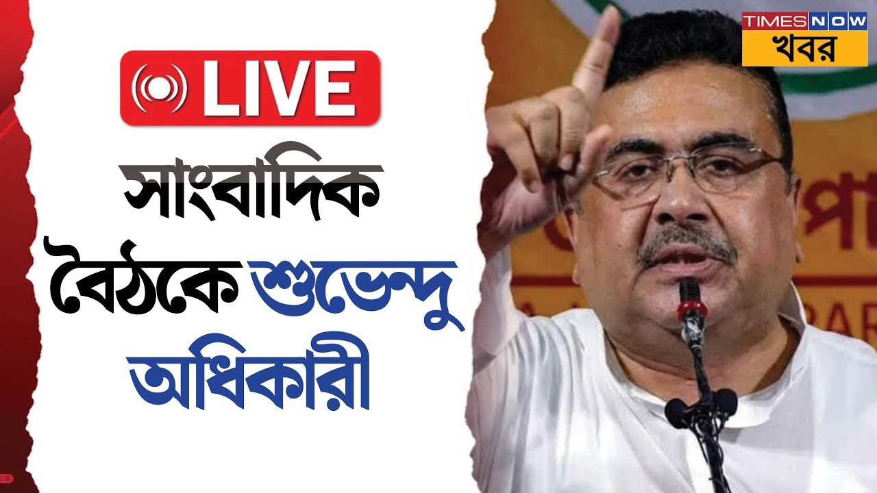 Live | Suvendu Adhikari | সিউড়িতে বিজেপি কার্যালয়ে শুভেন্দুর সাংবাদিক বৈঠক লাইভ | BJP | News