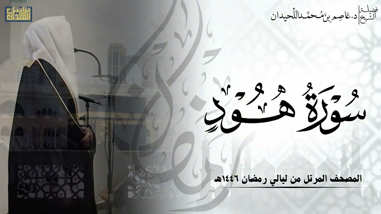 سورة هود كاملة - المصحف المرتل ليالي رمضان ١٤٤٦هـ || د.عاصم بن محمد اللحيدان