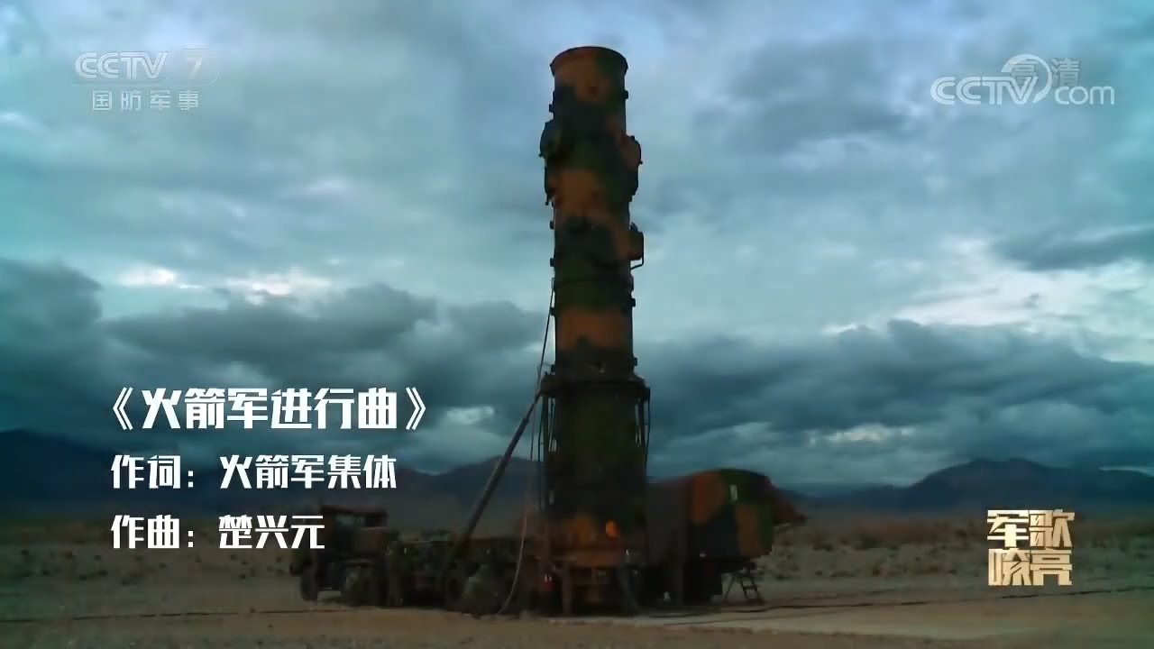 PLA Military Song MV - Rocket Force March 《军歌嘹亮》-《火箭军进行曲》