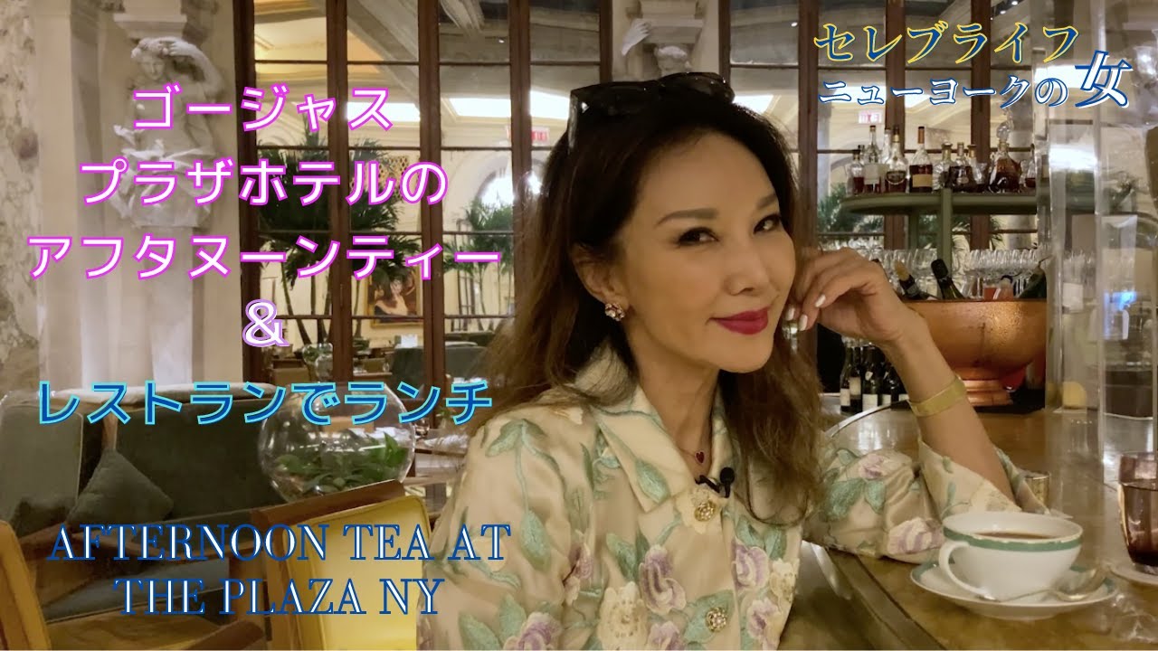 【NYセレブライフ】ゴージャス！プラザホテルのアフタヌーンティー＆セレブに人気のレストランでランチ