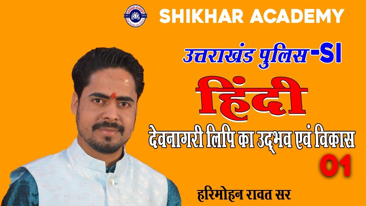 हिंदी (देवनागरी लिपि का उदभव और विकास ) #उत्तराखंड पुलिस दरोगा   # Harimohan sir