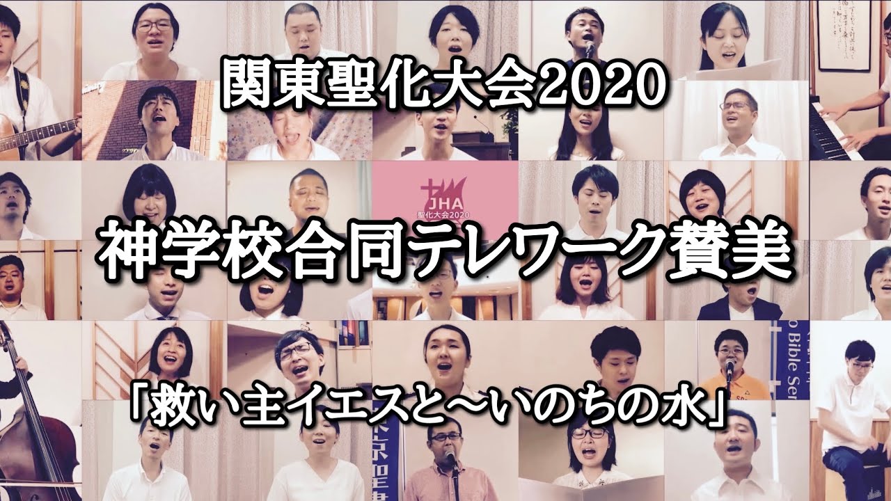 関東聖化大会2020 神学校合同テレワーク賛美「救い主イエスと〜いのちの水」