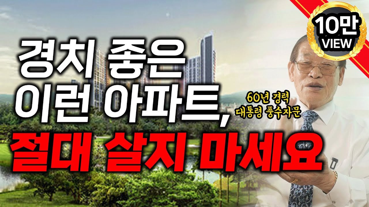 E225. 경치 좋은 아파트 이런 아파트, 절대 살지 마세요 / 숲세권 아파트의 충격적인 비밀