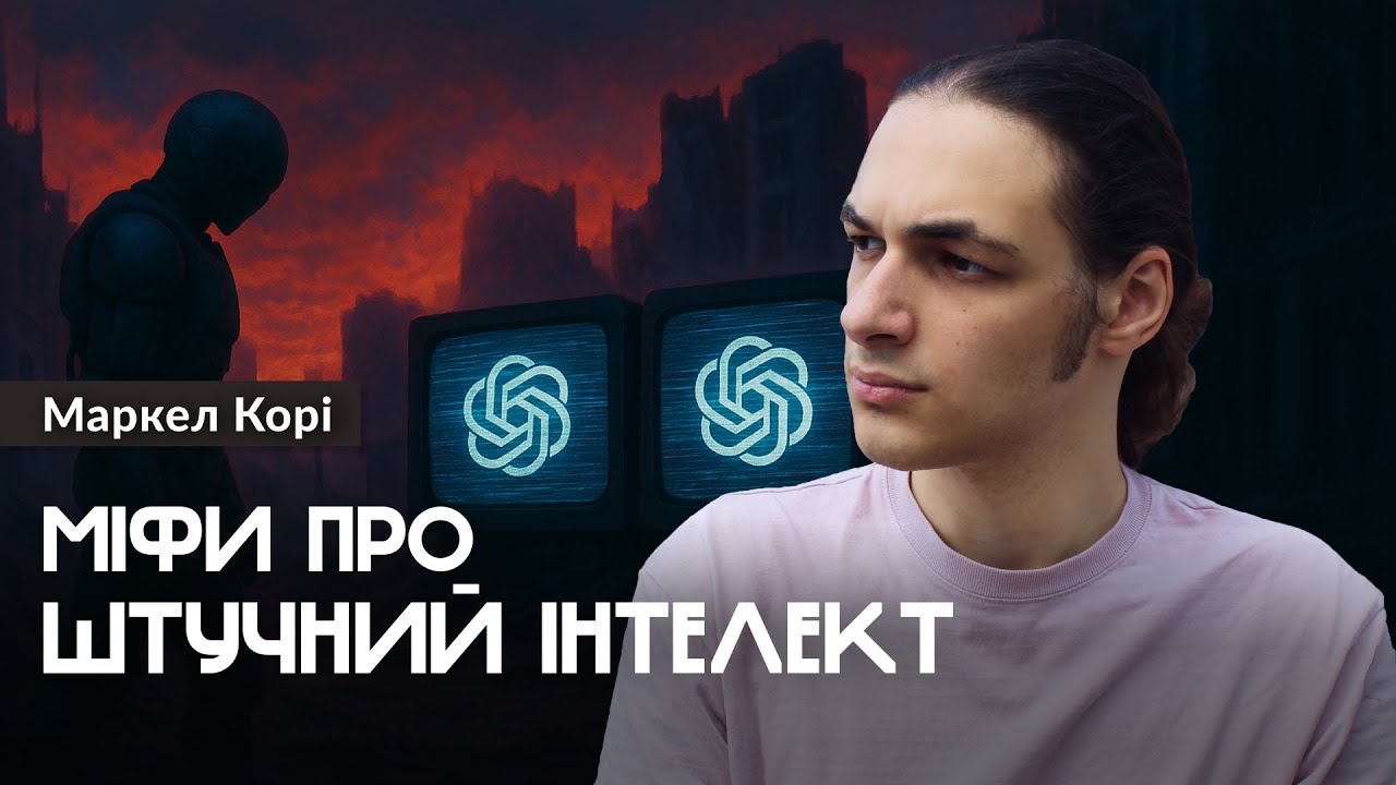 Небезпечні міфи про ШІ, в які ви вірите — Маркел Корі (#штучнийінтелект)