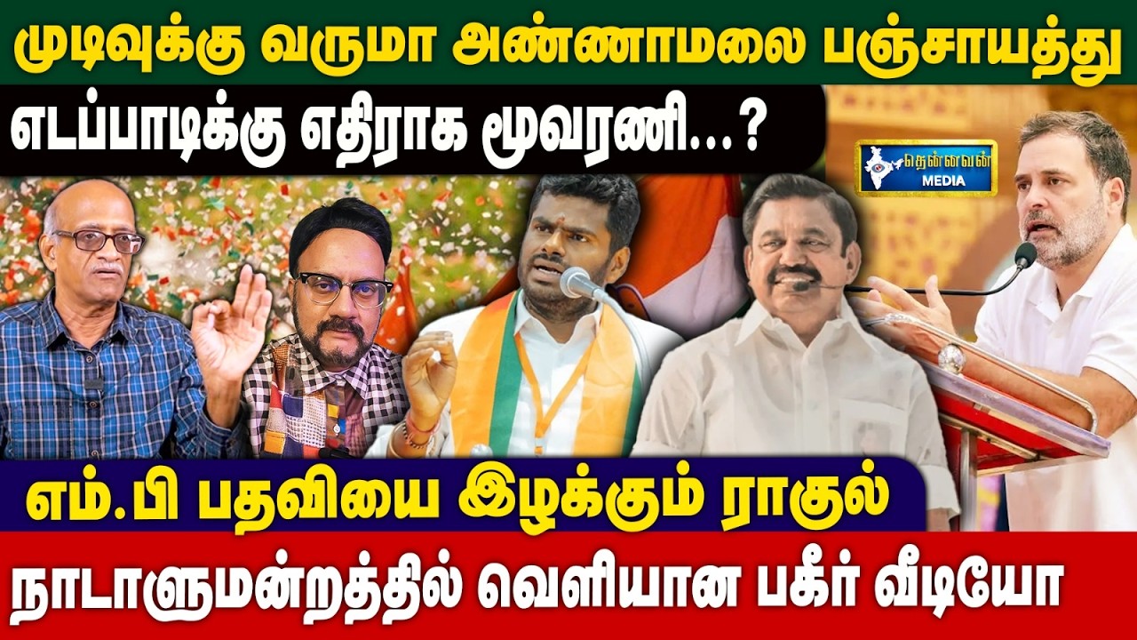 முடிவுக்கு வருமா அண்ணாமலை பஞ்சாயத்து - எடப்பாடிக்கு எதிராக திமுக மூவர் அணி செட்டப்.
