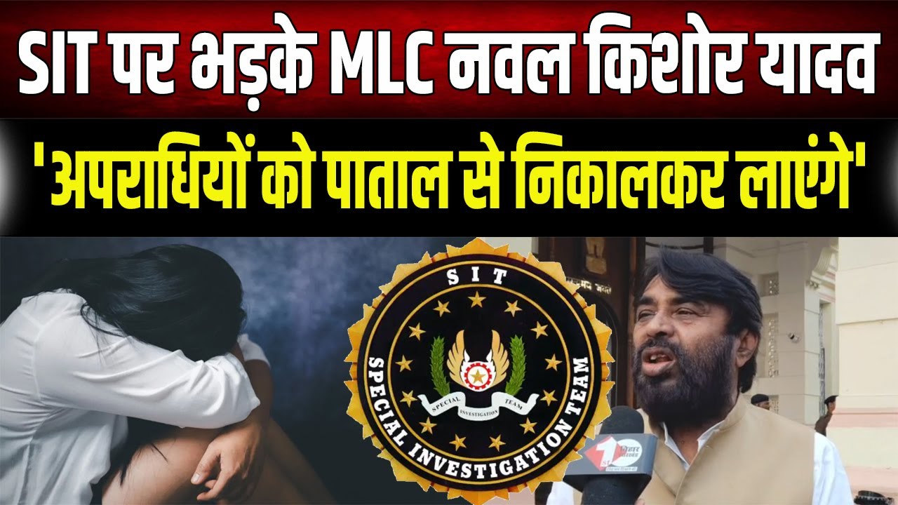 किसको बचा रही है SIT टीम? Nawal Kishor Yadav का Police को अल्टीमेटम- अब कोई नहीं बचेगा!
