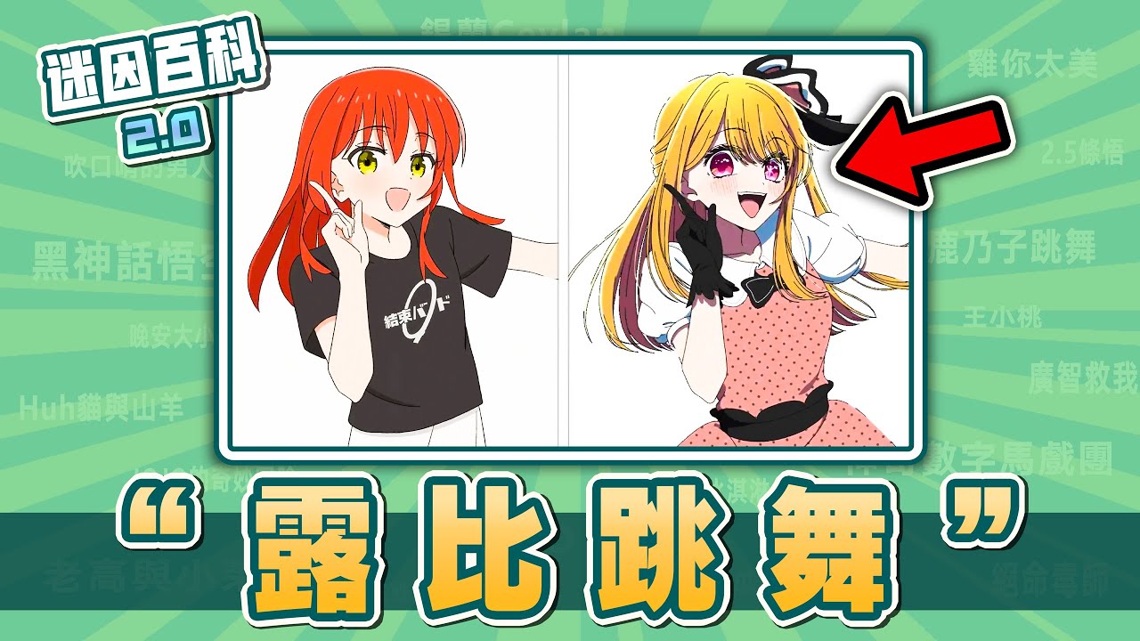 請選擇你的老婆⚡⚡⚡！“露比跳舞”是什麽迷因？【迷因百科】#露比跳舞 #星野露比 #DoodleDance #我推的孩子 #孤獨搖滾 #原神 #崩壞星穹鐵道 #絕區零 #蔚藍檔案 #meme #迷因