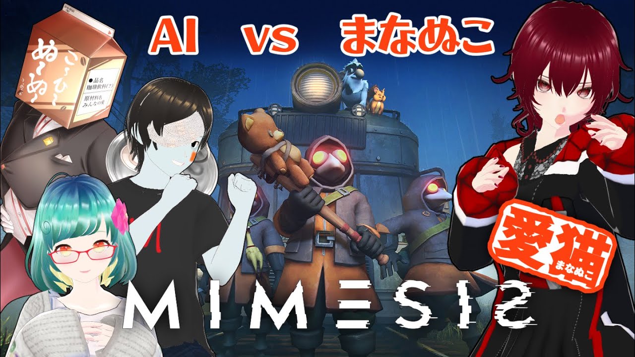【 #MIMESIS 】AI vs まなぬこ【#コラボ配信 紅毬コキア視点】