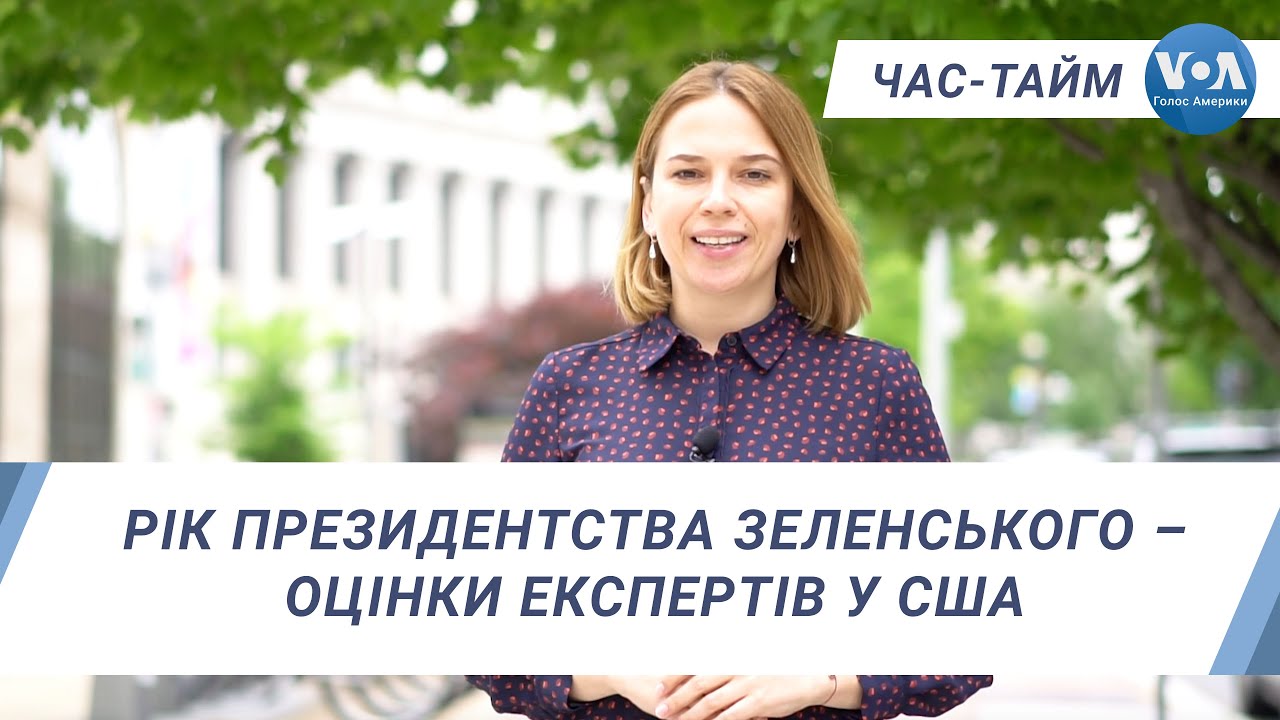 Час-Тайм. Рік президентства Зеленського – оцінки експертів у США