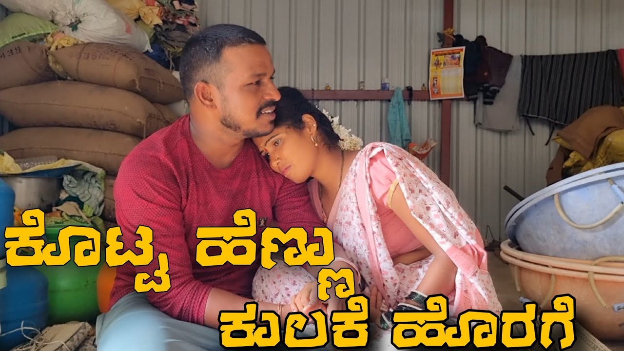 ||ಕೊಟ್ಟ ಹೆಣ್ಣು ಕುಲಕೆ ಹೊರಗೆ ||Uttarakarnataka Video Udal Venkya Uk video 😢😢