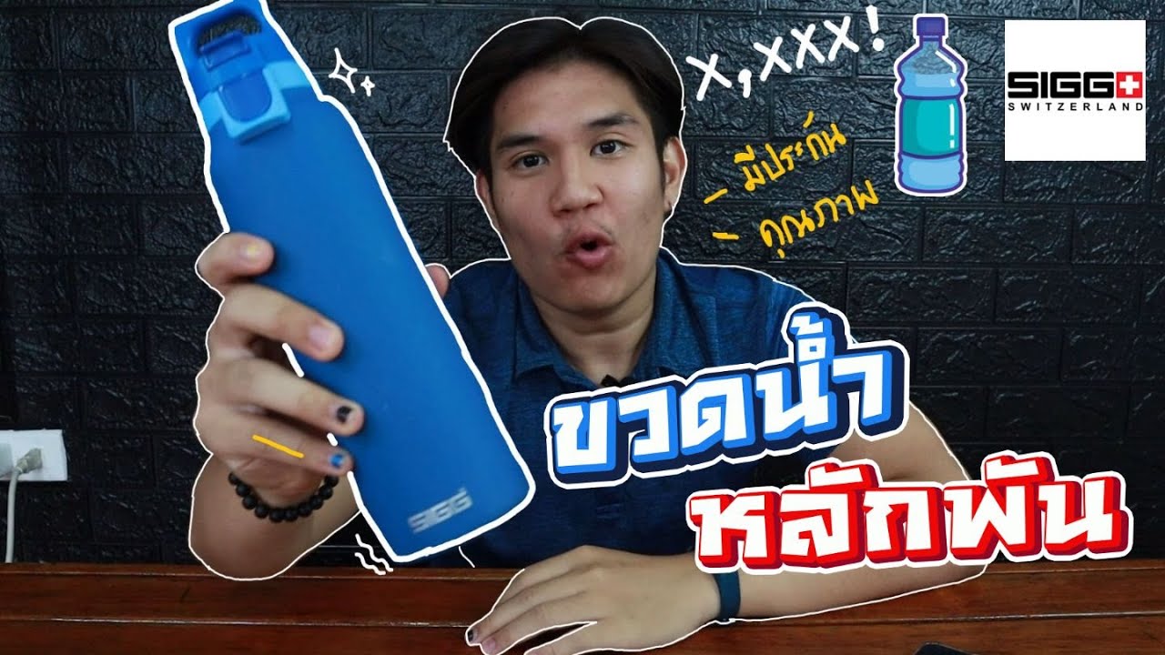 บอมอวดของEP.14 I รีวิวขวดน้ำ ราคา x,xxx บาท ( ขวดน้ำมีประกัน?!? )