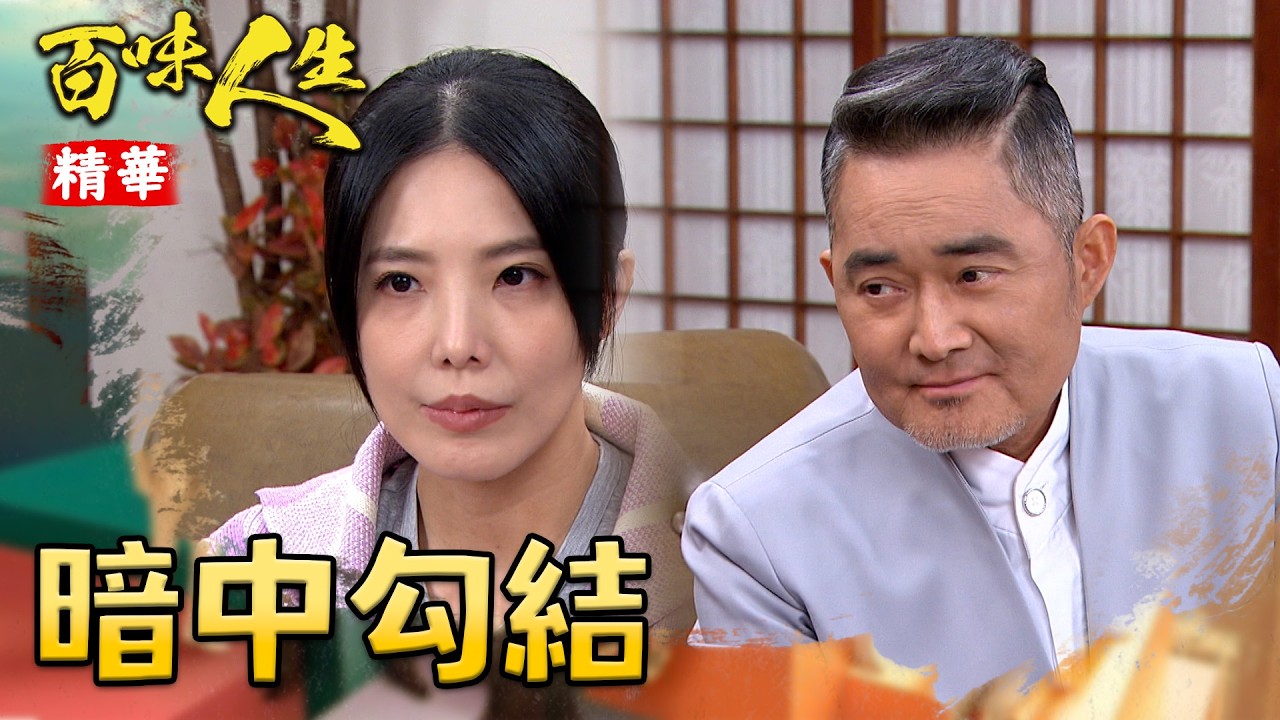 喬安娜為了逃離老K！竟跟趙定遠達成協議？！｜#百味人生 精華 EP122│ Vidol