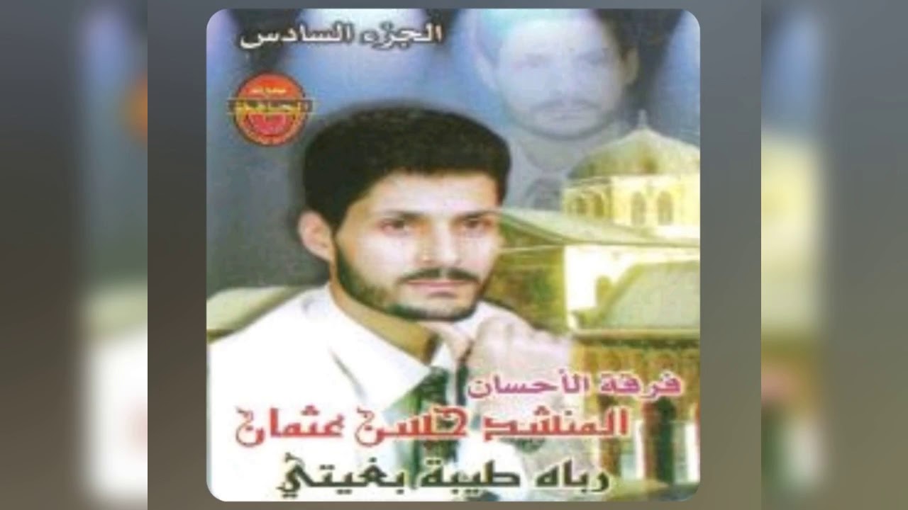المنشد حسن عثمان - الجزء السادس ربي ارضى عليا / يا غافل نومك ما يفيد