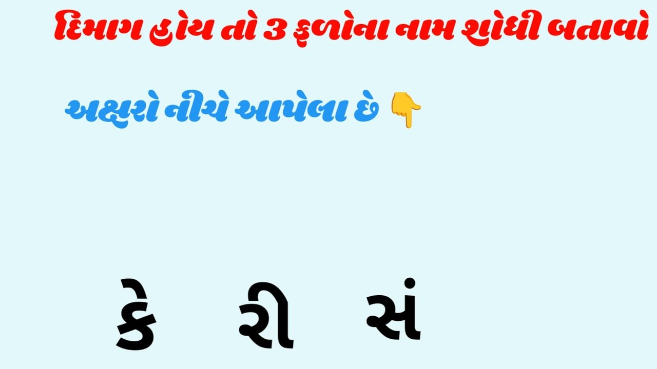 🧠 દીમાગ હોય તો 3 ફળોના નામ શોધી કાઢો! 😱 | Live Challenge | Parthuu1234