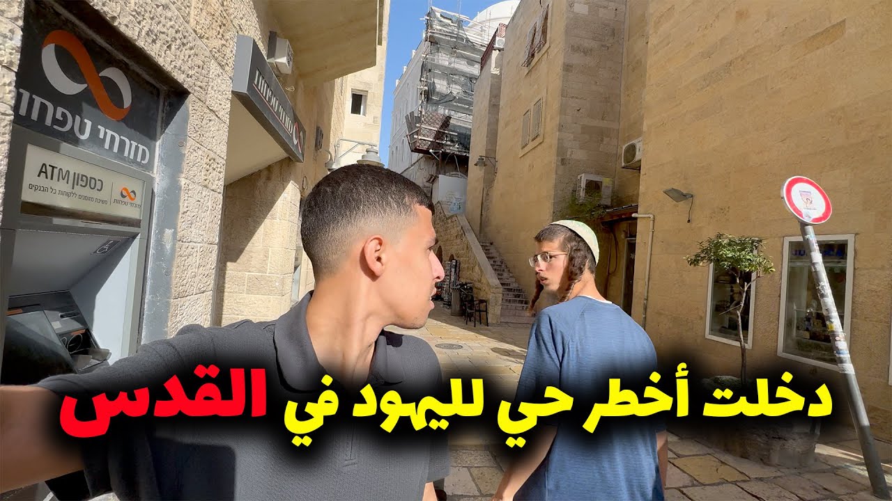 جولة في القدس كما لم تراها من قبل🤯Muslim arab in Jerusalem Jew sector